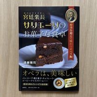 宮廷楽長サリエーリのお菓子な食卓: 時空を超えて味わうオペラ飯