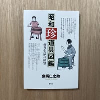 昭和珍道具図鑑