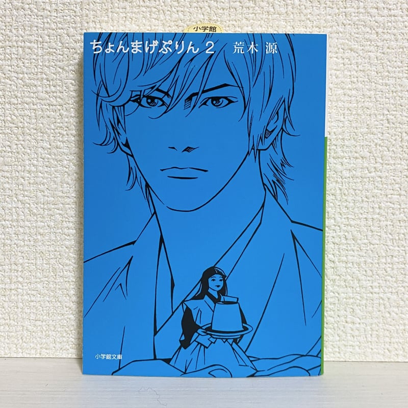 ちょんまげぷりん2 | タイムトラベル専門書店 utouto