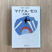 マイナス・ゼロ