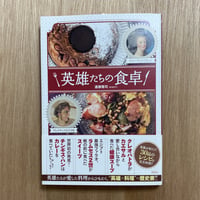 英雄たちの食卓
