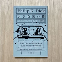 小さな黒い箱　ディック短篇傑作選