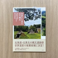 世界から見た北の縄文―御所野遺跡と北海道・北東北の縄文遺跡群