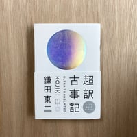 超訳 古事記
