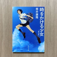 時をかける少女 <新装版>