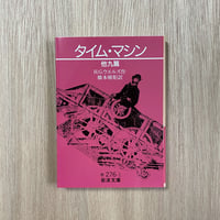 タイムマシン
