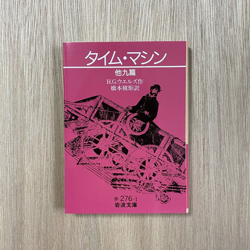 初版帯付 仮想年代記 HGウェルズ タイムマシン生誕100年 アンソロジー タイムマシン | タイムトラベル専門書店 utouto