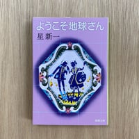 ようこそ地球さん