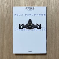 クロノスジョウンターの伝説