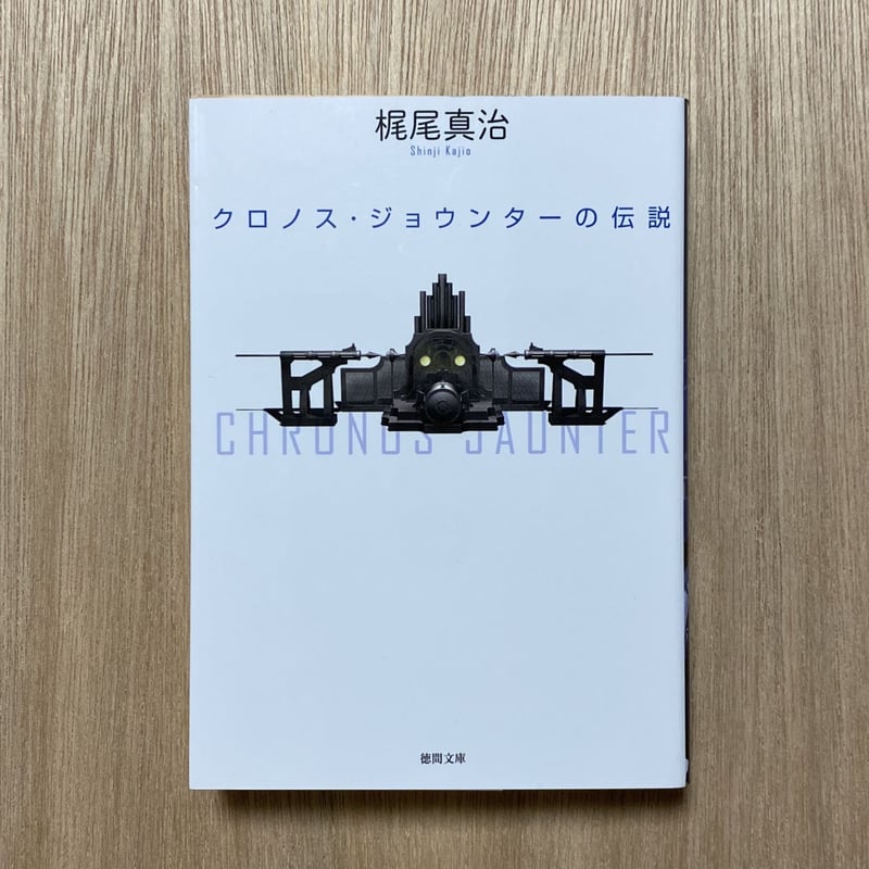 クロノスジョウンターの伝説 | タイムトラベル専門書店 utouto