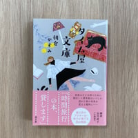 タイム屋文庫