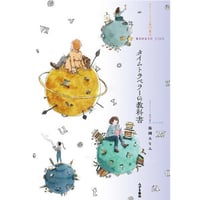 タイムトラベラーの教科書