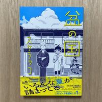 盆の国