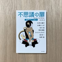 不思議の扉　時間がいっぱい