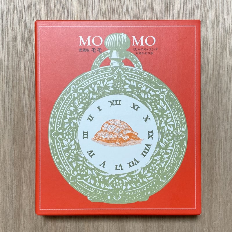 【新品ケース】DVD　「モモ('86独伊)」ミヒャエル・エンデ モモ 愛蔵版 | タイムトラベル専門書店 utouto
