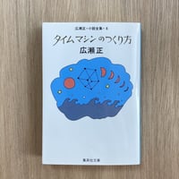 タイムマシンのつくり方