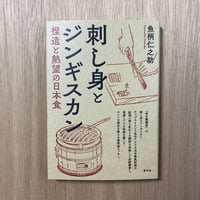 刺し身とジンギスカン
