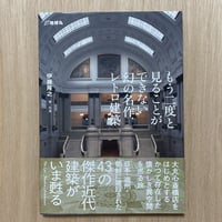 もう二度と見ることができない幻の名作レトロ建築