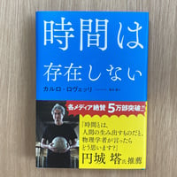 時間は存在しない