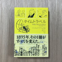 タイムトラベル 「時間」の歴史を物語る