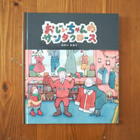おじいちゃんのサンタクロース