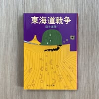 東海道戦争