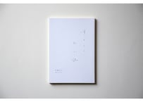 青々しく、私小説