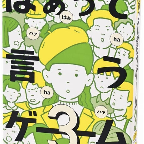はぁって言うゲーム3