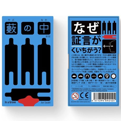 藪の中 2021版