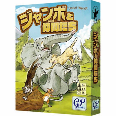 ジャンボと仲間たち