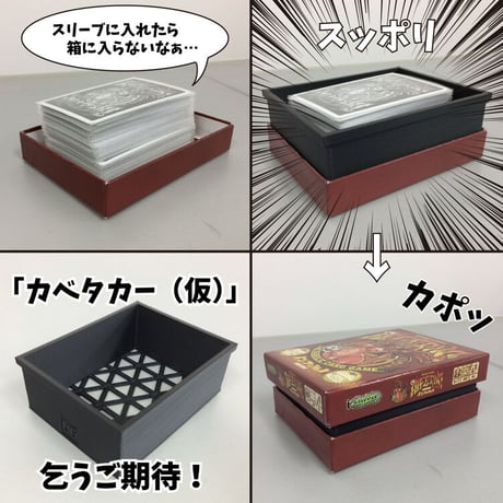 「スリーブに入れたら小箱に入らない問題」を解決するカベタカー(白)