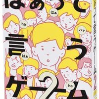 はぁって言うゲーム2