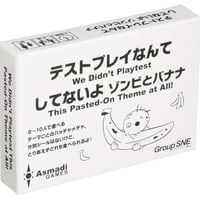テストプレイなんてしてないよ　ゾンビとバナナ