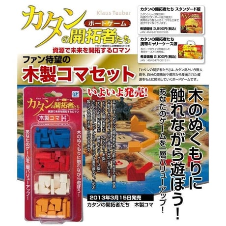 カタン専用 木製コマ