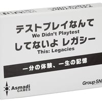 テストプレイなんてしてないよ　レガシー