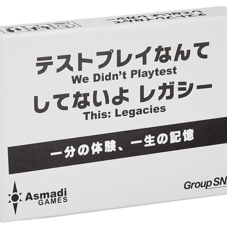 テストプレイなんてしてないよ　レガシー
