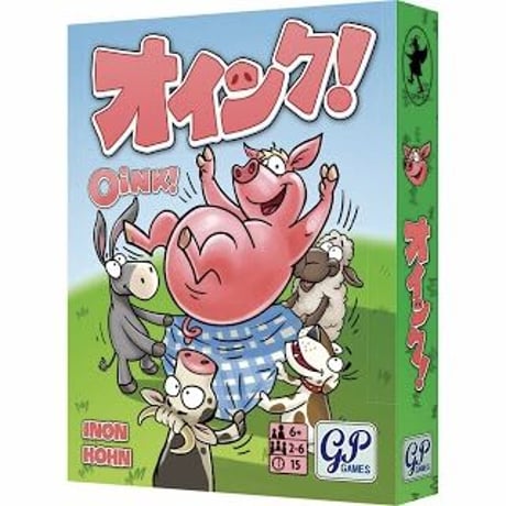 オインク！