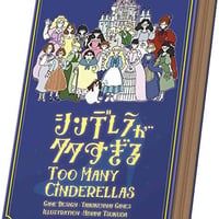 シンデレラが多すぎる