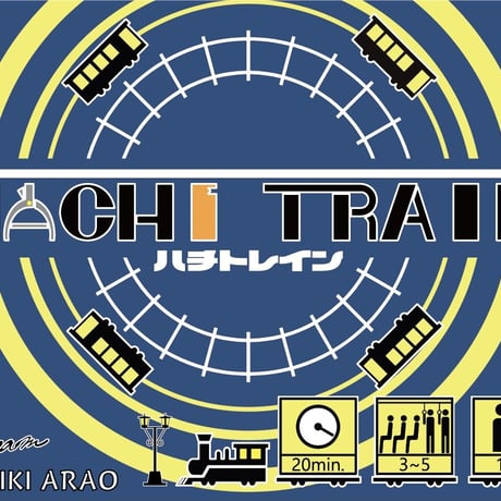 【Ateam作品】ハチトレイン(アークライトゲーム賞2022 佳作受賞作品)