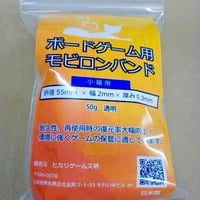 ボードゲーム用モビロンバンド(小箱用/約550本入り)