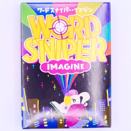 ワードスナイパー・イマジン