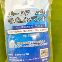 ボードゲーム用モビロンバンド(小〜中箱用/約155本入り)