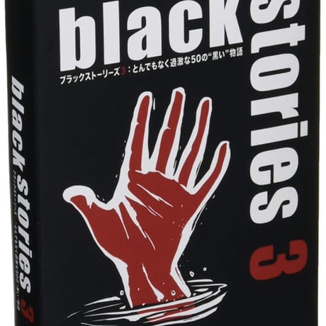 ブラックストーリーズ3：とんでもなく過激な50の“黒い"物語