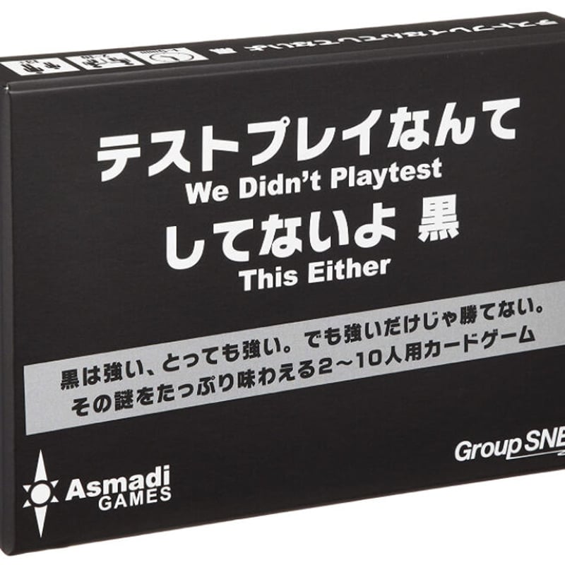 ★テストプレイなんてしてないよ 3点セット★^_^ テストプレイなんてしてないよ 黒 | りば工房｜ボードゲーム