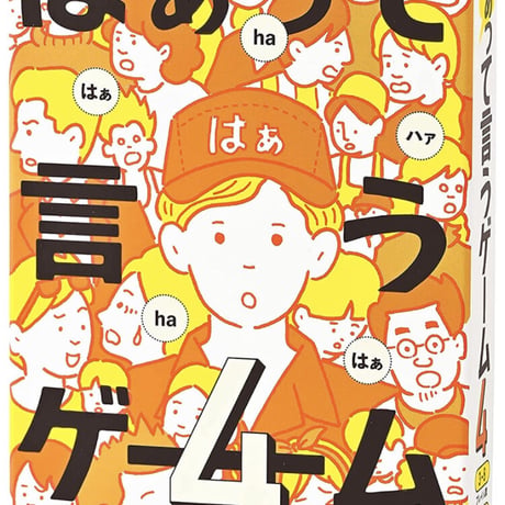 はぁって言うゲーム4