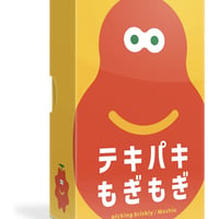 テキパキもぎもぎ