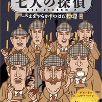 七人の探偵 完全日本語版