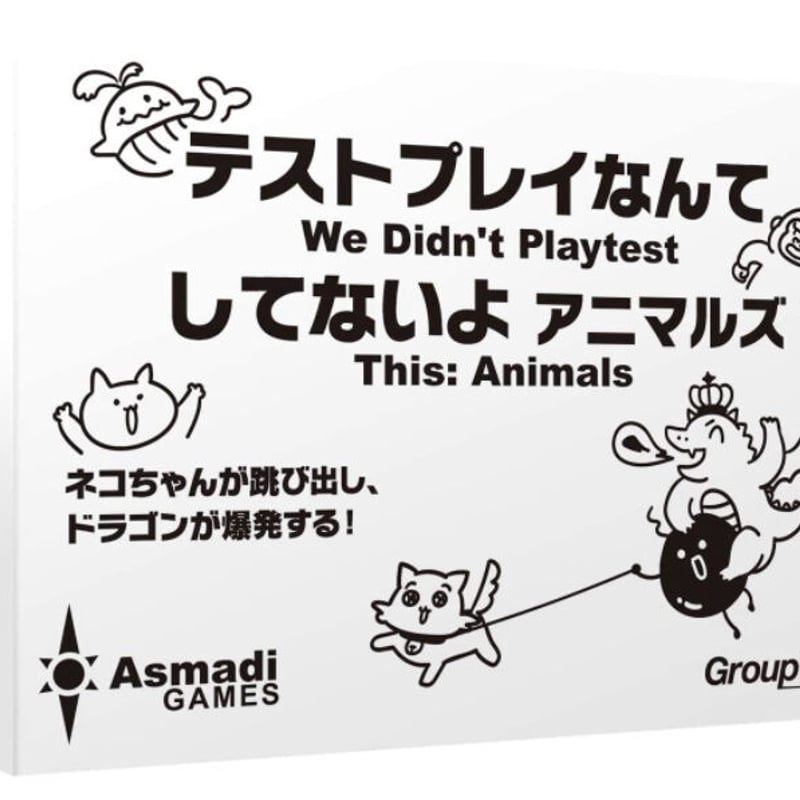 テストプレイなんてしてないよ アニマルズ | りば工房｜ボード