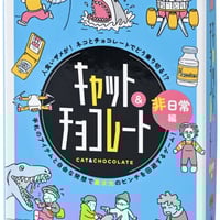 キャット＆チョコレート 非日常編 新装版