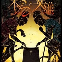 木馬と英雄